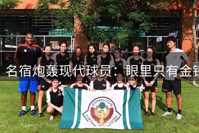 名宿炮轰现代球员：眼里只有金钱 胜负置之度外